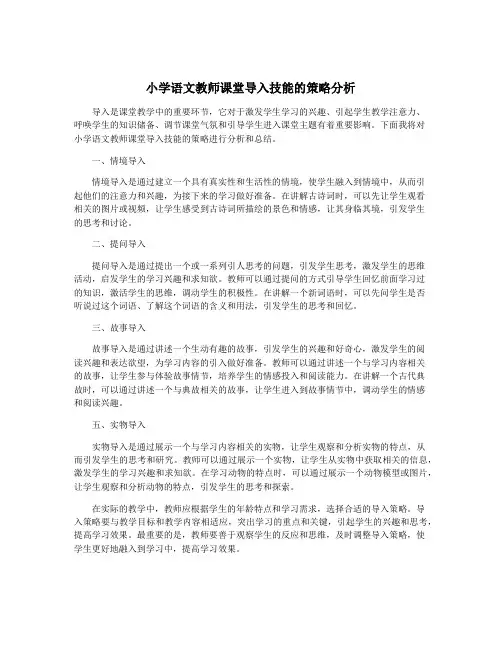 小学语文教师课堂导入技能的策略分析