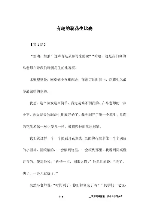 有趣的剥花生比赛