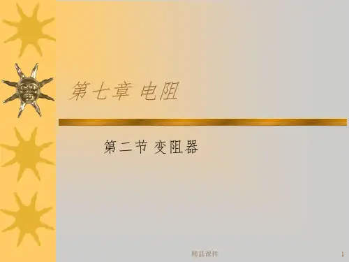 初二物理《变阻器》1完整ppt课件