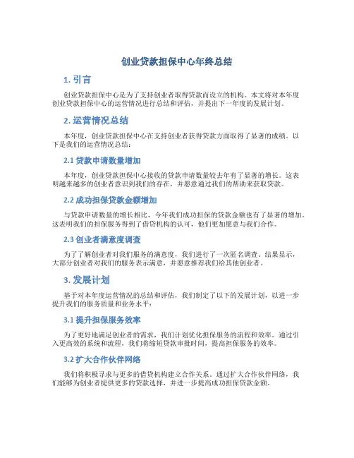 创业贷款担保中心年终总结