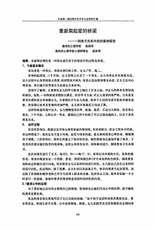 重新架起爱的桥梁——一例亲子关系内观的案例报告