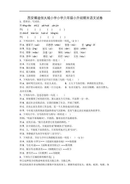 西安博迪恒大城小学小学六年级小升初期末语文试卷