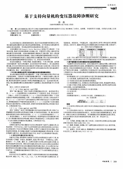 基于支持向量机的变压器故障诊断研究