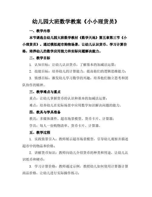 幼儿园大班数学教案《小小理货员》