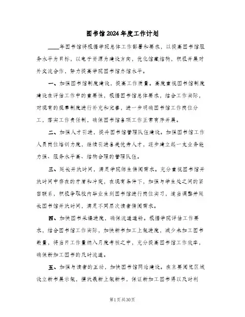 图书馆2024年度工作计划(8篇)