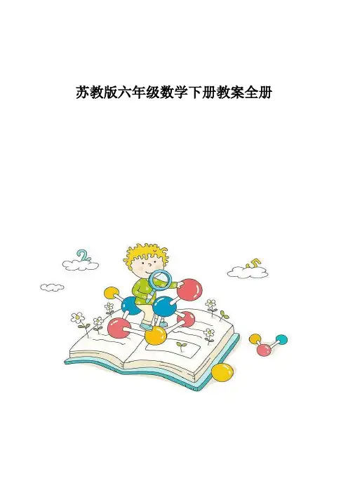 苏教版六年级数学下册教案全册