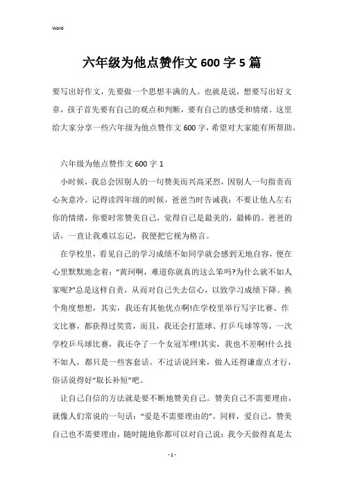 六年级为他点赞作文600字5篇