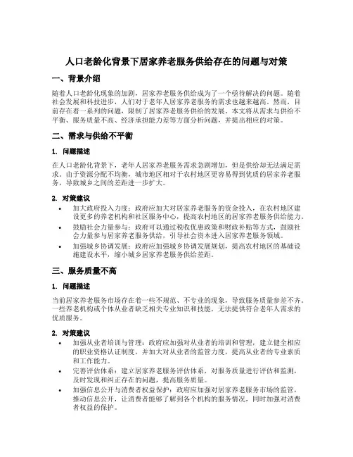 人口老龄化背景下居家养老服务供给存在的问题与对策
