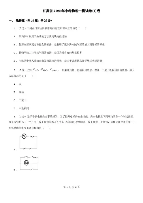 江苏省2020年中考物理一模试卷(I)卷