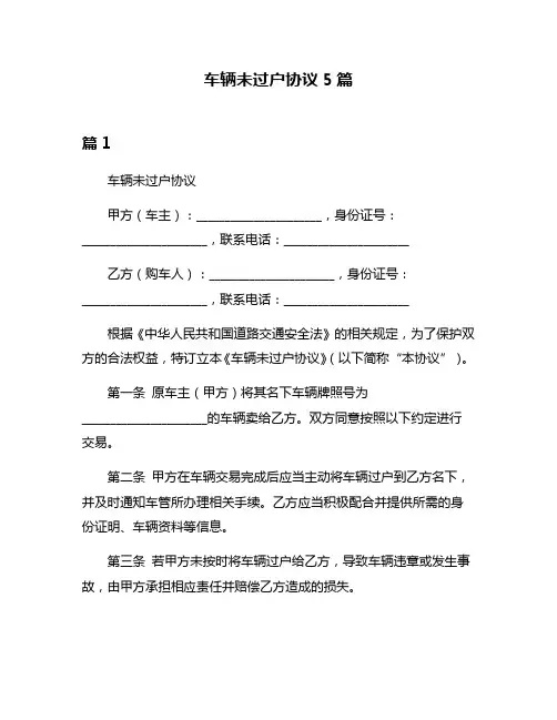 车辆未过户协议5篇