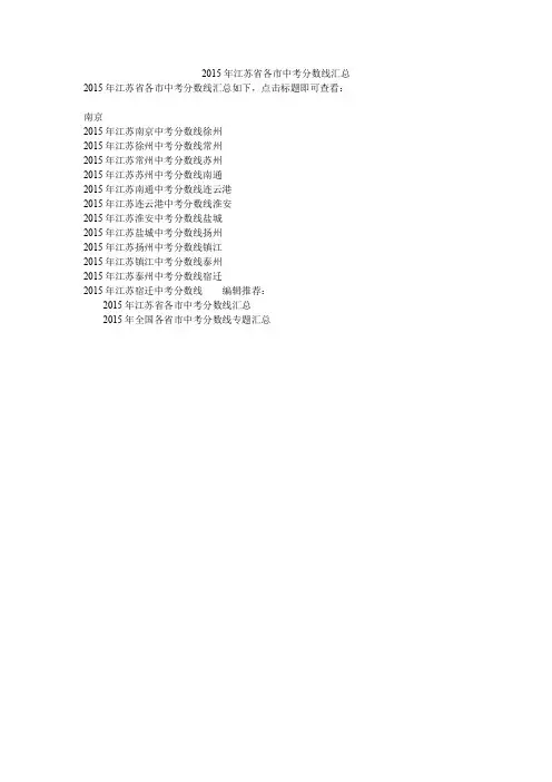 2015年江苏省各市中考分数线汇总