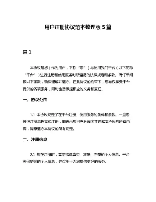 用户注册协议范本整理版5篇