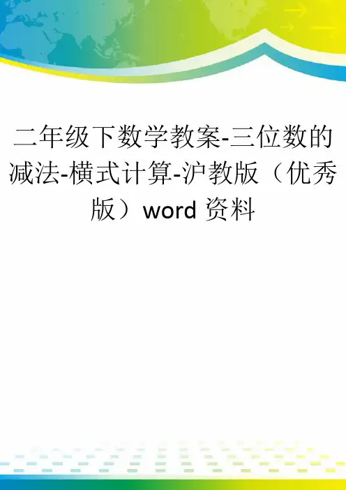 二年级下数学教案-三位数的减法-横式计算-沪教版(优秀版)word资料