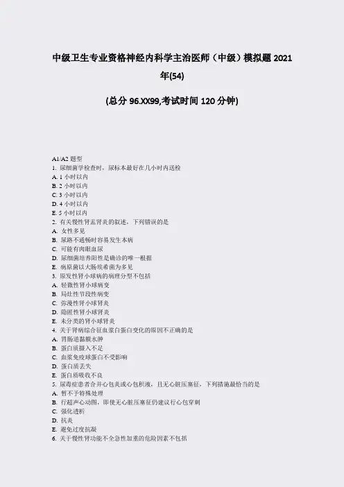 中级卫生专业资格神经内科学主治医师中级模拟题2021年(54)_真题-无答案