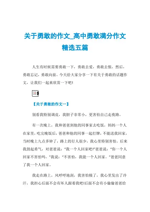 关于勇敢的作文_高中勇敢满分作文精选五篇