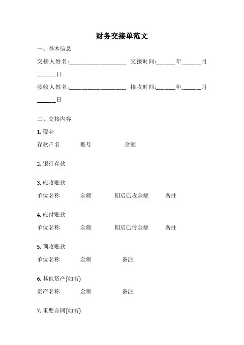 财务交接单范文