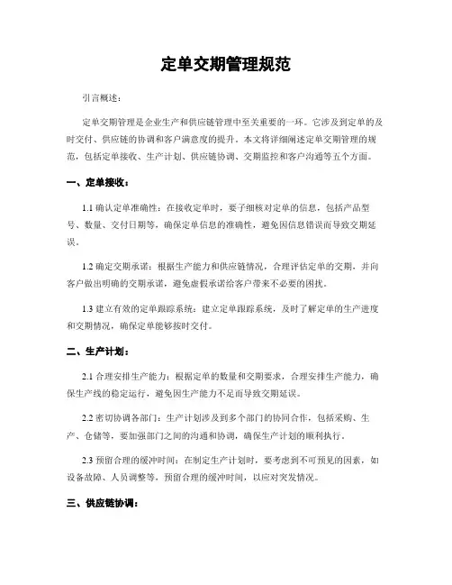 订单交期管理规范