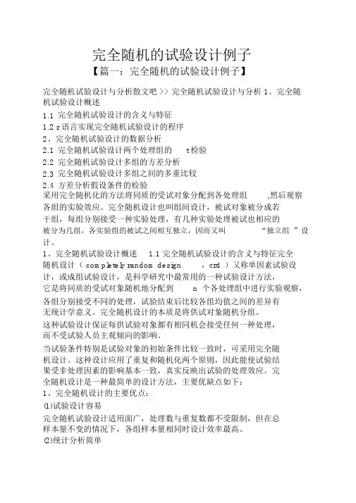 完全随机的试验设计例子