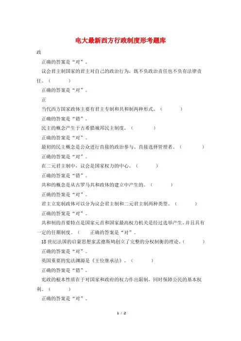 电大最新西方行政制度形考题库