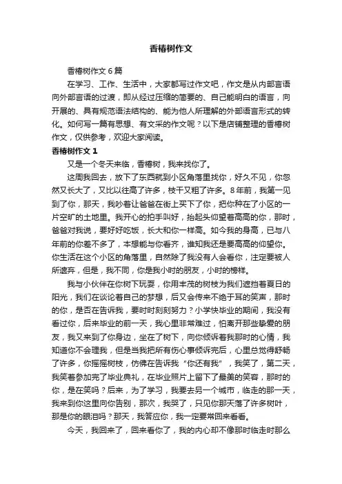 香椿树作文