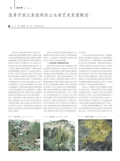 改革开放以来桂林的山水画艺术发展概述