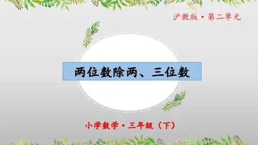 2.6《两位数除两、三位数》(第一课时)(教学课件)三年级 数学下册 沪教版