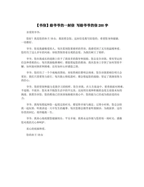 【书信】给爷爷的一封信 写给爷爷的信200字