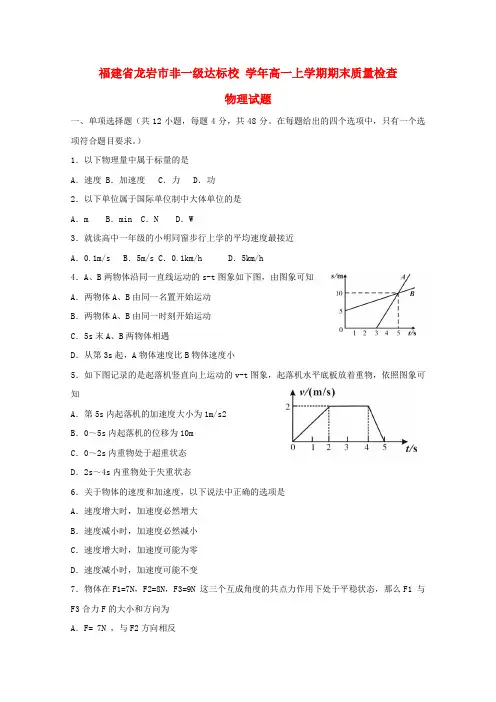 福建省龙岩市非一级达标校高一物理上学期期末质量检查试题