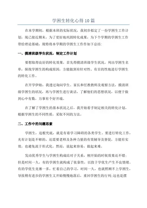 学困生转化心得10篇