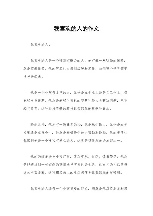 我喜欢的人的作文