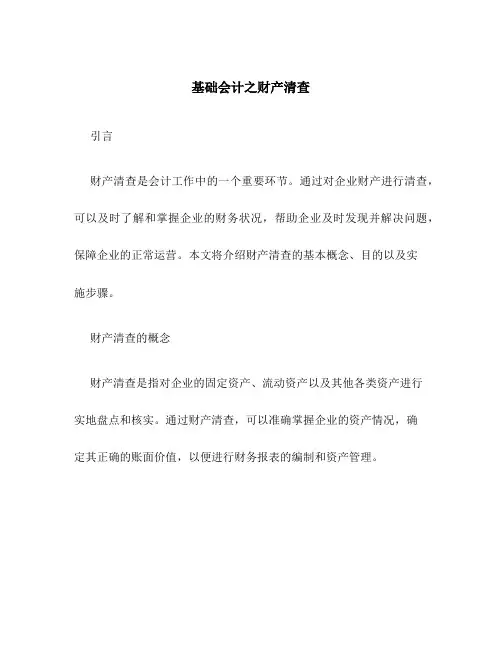 基础会计之财产清查