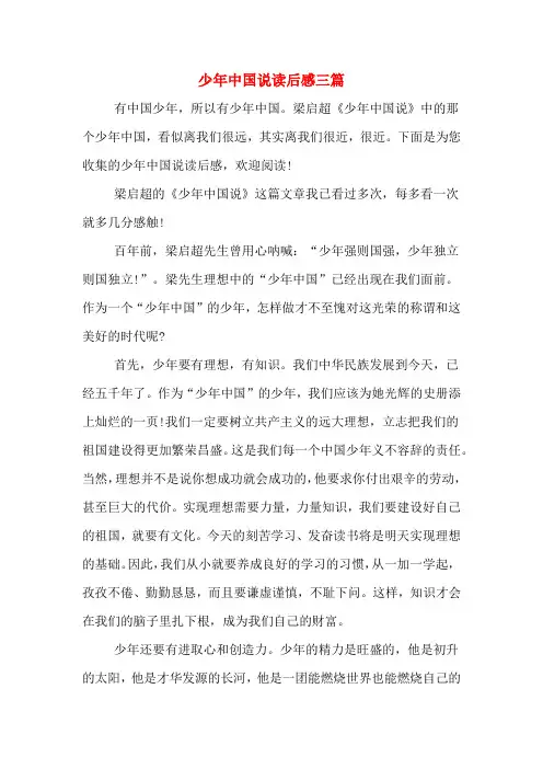 少年中国说读后感三篇