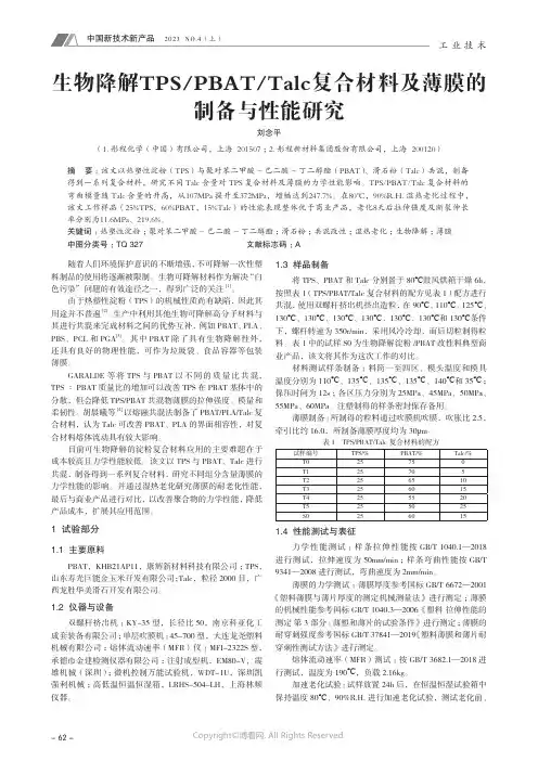 生物降解TPS