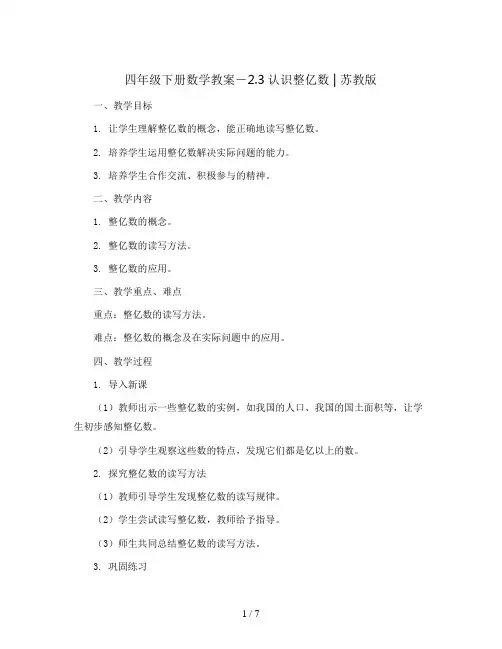 四年级下册数学教案-2.3认识整亿数 ｜苏教版