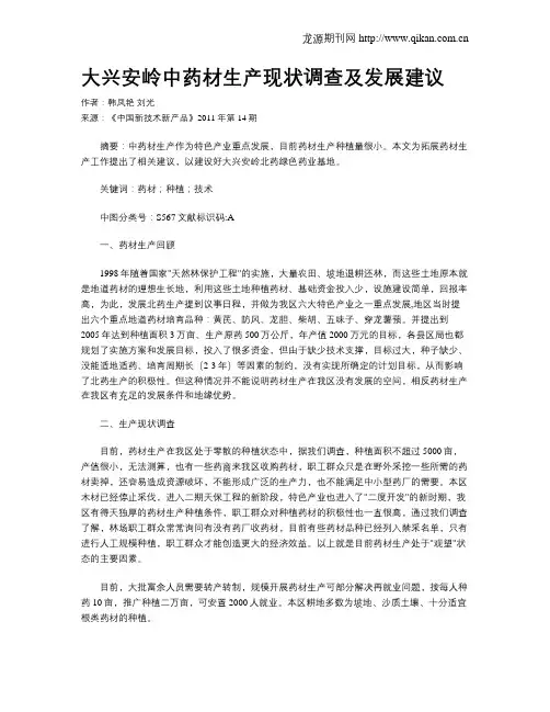 大兴安岭中药材生产现状调查及发展建议