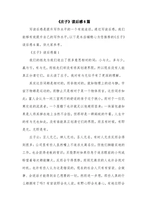 《庄子》读后感6篇