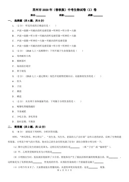苏州市2020年(春秋版)中考生物试卷(I)卷