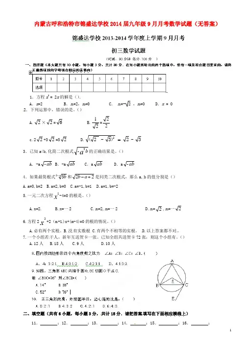 内蒙古呼和浩特市锦盛达学校2014届九年级数学9月月考试题(.