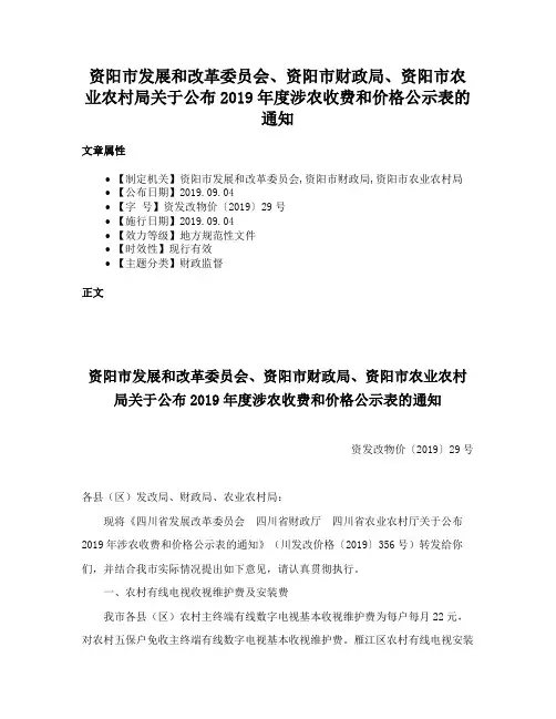 资阳市发展和改革委员会、资阳市财政局、资阳市农业农村局关于公布2019年度涉农收费和价格公示表的通知