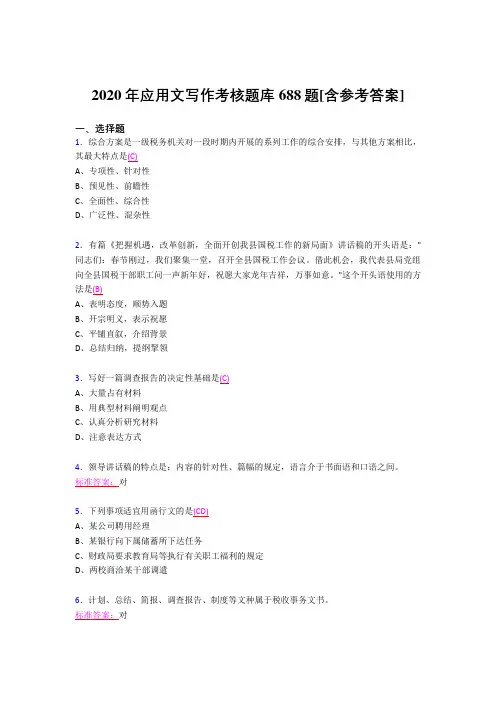 最新精选2020应用文写作模拟考试688题(含标准答案)