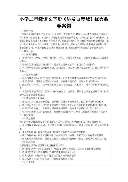小学二年级语文下册《早发白帝城》优秀教学案例
