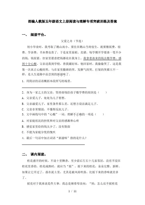部编人教版五年级语文上册阅读与理解专项突破训练及答案