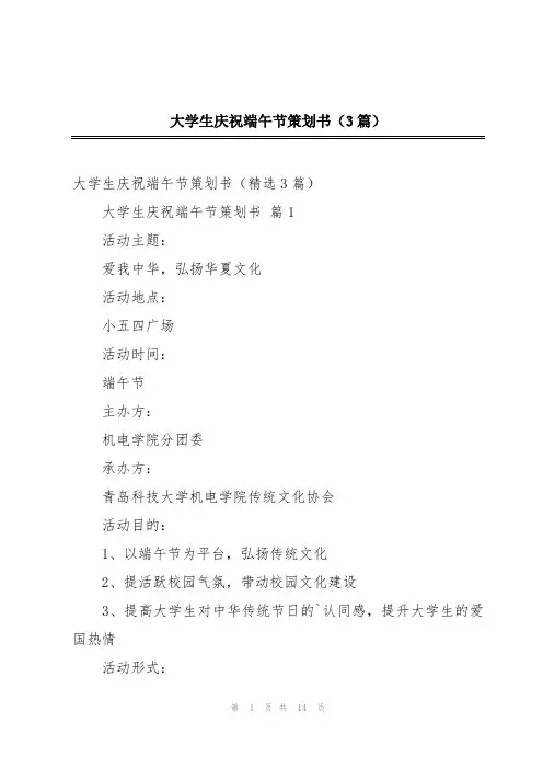 大学生庆祝端午节策划书(3篇)