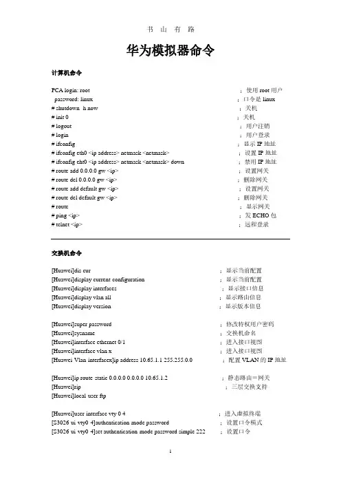华为eNSP模拟器命令PDF.pdf