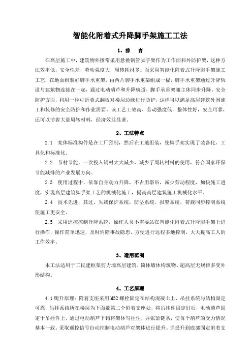 智能化附着式升降脚手架施工工法