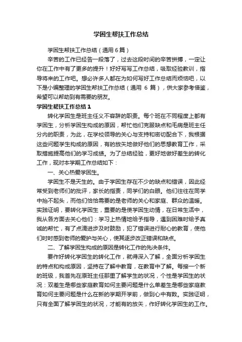 学困生帮扶工作总结（通用6篇）