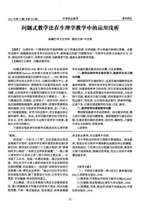 问题式教学法在生理学教学中的运用浅析