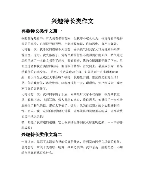 兴趣特长类作文