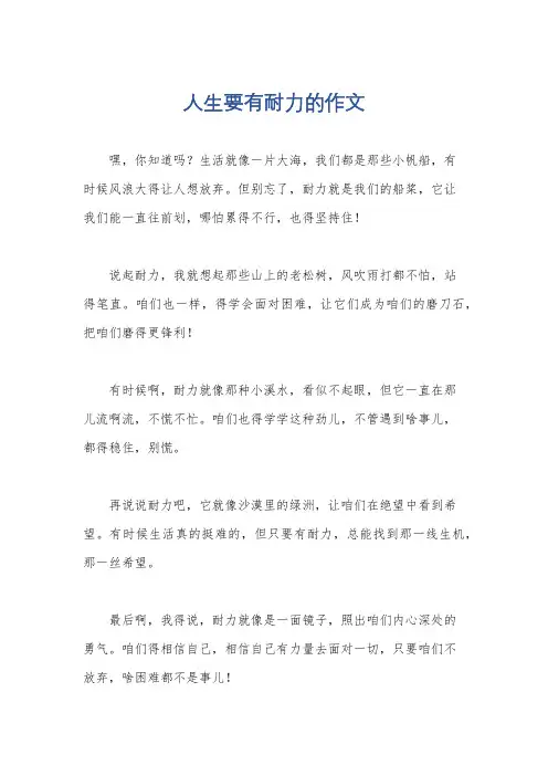 人生要有耐力的作文