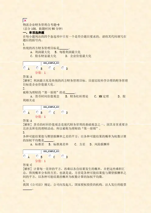 物流企业财务管理自考题-9_真题(含答案与解析)-交互
